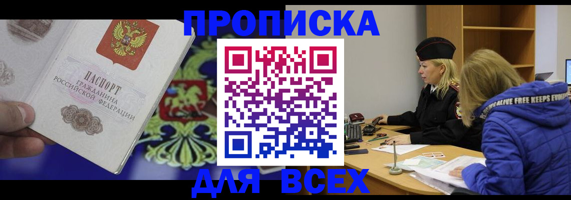 прописка 2025 в Первомайске