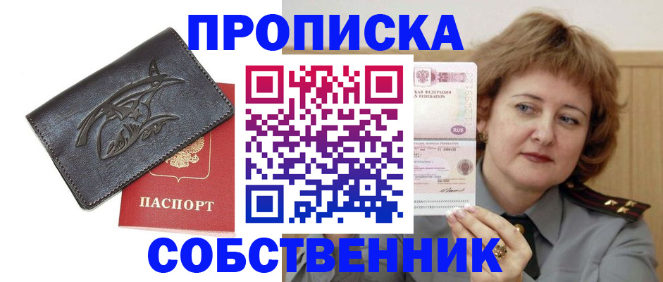 временная регистрация собственник в Первомайске